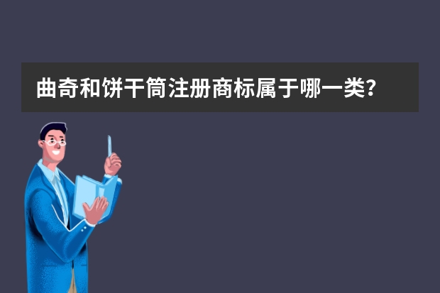 曲奇和饼干筒注册商标属于哪一类？ 糖果制品，注册商标属于哪一类？