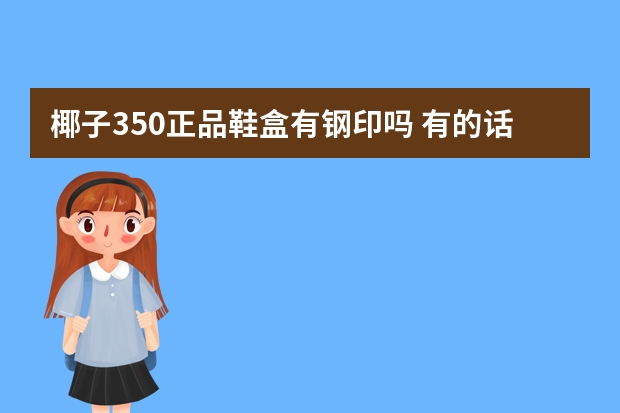 椰子350正品鞋盒有钢印吗 有的话在哪里