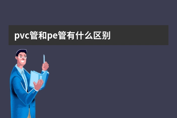 pvc管和pe管有什么区别