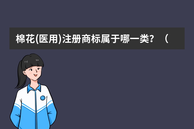 棉花(医用)注册商标属于哪一类？（工业用口罩注册商标属于哪一类？）