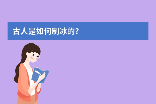 古人是如何制冰的？