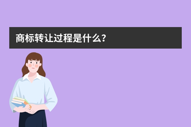 商标转让过程是什么？