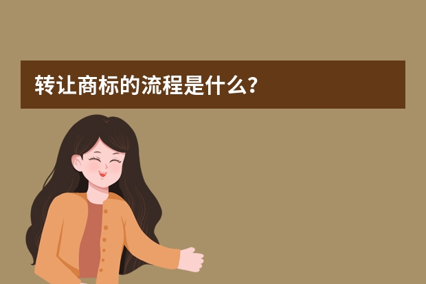 转让商标的流程是什么？