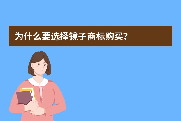 为什么要选择镜子商标购买？