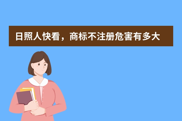 日照人快看，商标不注册危害有多大 “日照绿茶”商标防伪标识启用真假茶叶一目了然