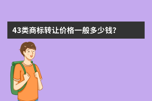 43类商标转让价格一般多少钱？