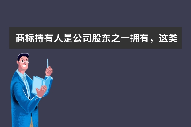 商标持有人是公司股东之一拥有，这类商标可以申请旗舰店吗 香港，澳门，台湾的公司可以申请商城吗